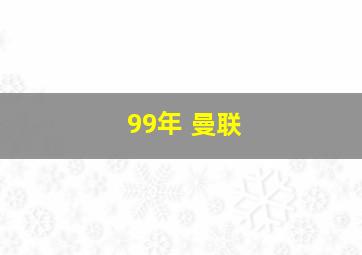 99年 曼联